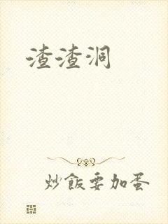 渣渣洞