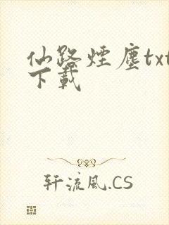 仙路烟尘txt下载