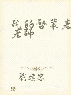 我的启蒙老师袁老师