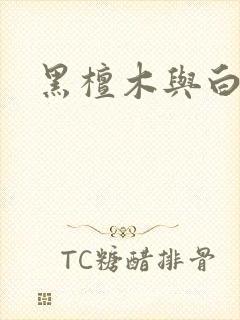 黑檀木与白象牙
