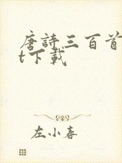 唐诗三百首txt下载
