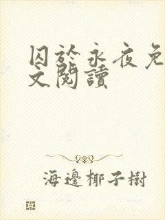 囚于永夜免费全文阅读