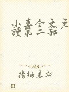 小喜全文免费阅读第二部封面
