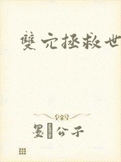 双穴拯救世界h