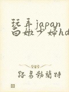 玩弄japan白嫩少妇hd小说封面
