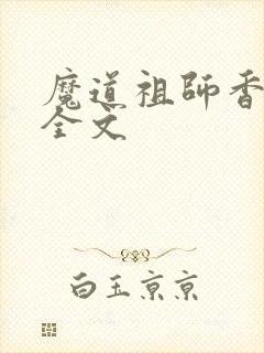 魔道祖师香炉篇全文封面