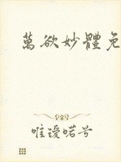 万欲妙体免费读