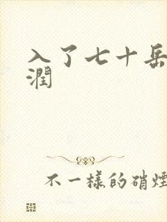 入了七十岳的滋润