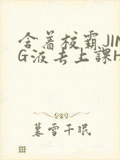 含着校霸JING液去上课H
