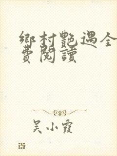 乡村艳遇全文免费阅读