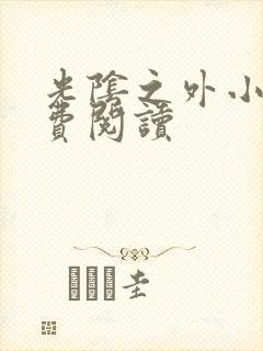 光阴之外小说免费阅读封面