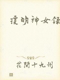 琼明神女录