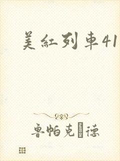 美红列车41章封面