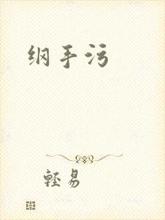 纲手污