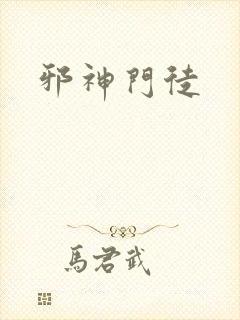 邪神门徒封面