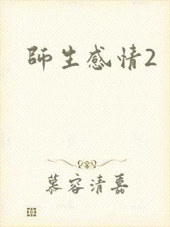 师生感情2