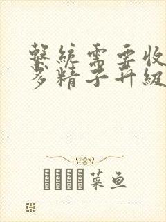 系统需要收集n多精子升级封面