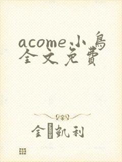 acome小鸟全文免费