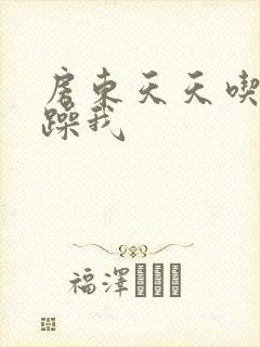 房东天天吃我奶躁我封面