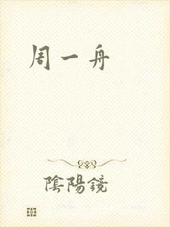 周一舟