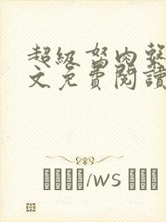 超级胬肉系统全文免费阅读