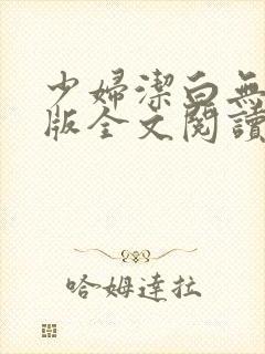 少妇洁白无删减版全文阅读