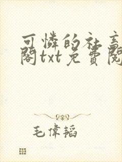 可怜的社畜笔趣阁txt免费阅读封面