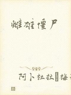 雌雄僵尸