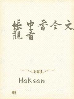 帐中香全文免费观看