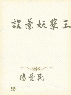 误惹妖孽王爷