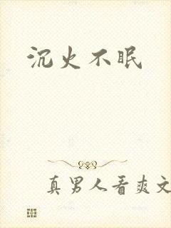 沉火不眠
