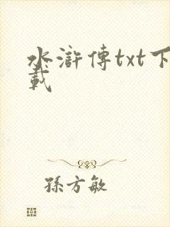 水浒传txt下载