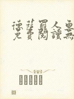 德萨罗人鱼小说免费阅读无弹窗笔趣