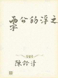 两公的浮之手中字