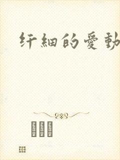 纤细的爱动漫