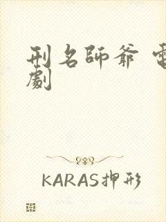 刑名师爷 电视剧