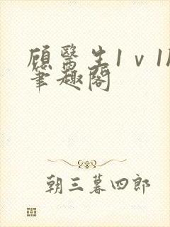 顾医生1ⅴ1h笔趣阁