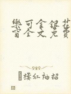 乐可金银花无弹窗全文免费阅读封面