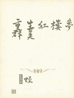 重生红楼梦之御群美