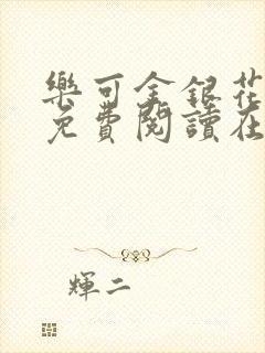 乐可金银花全文免费阅读在线无删减