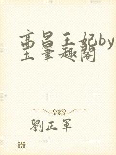 高昌王妃by黛玉笔趣阁封面