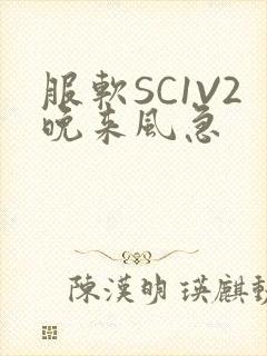 服软SC1V2晚来风急