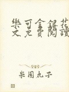 乐可金银花露全文免费阅读在线笔趣阁软