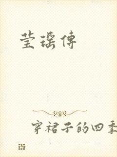 莹瑶传