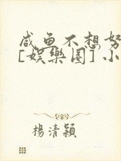 咸鱼不想努力了[娱乐圈] 小说封面