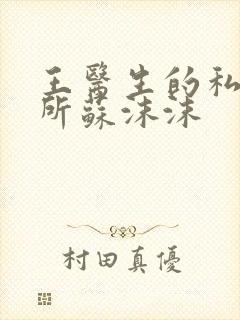 王医生的私人诊所苏沫沫