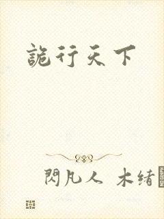 诡行天下