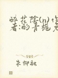 醉花阴(n)作者:酌青栀免费阅读