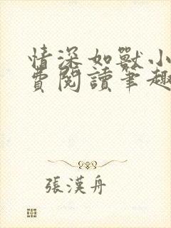 情深如兽小说免费阅读笔趣阁无弹窗封面