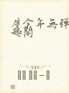 庆余年无弹窗笔趣阁封面